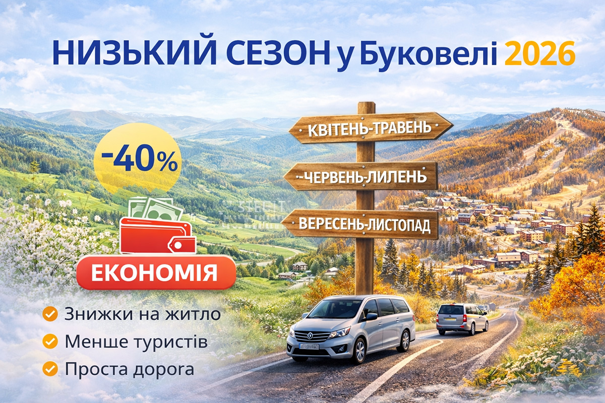 Буковель у низький сезон: гори, тиша та вигідні ціни на відпочинок