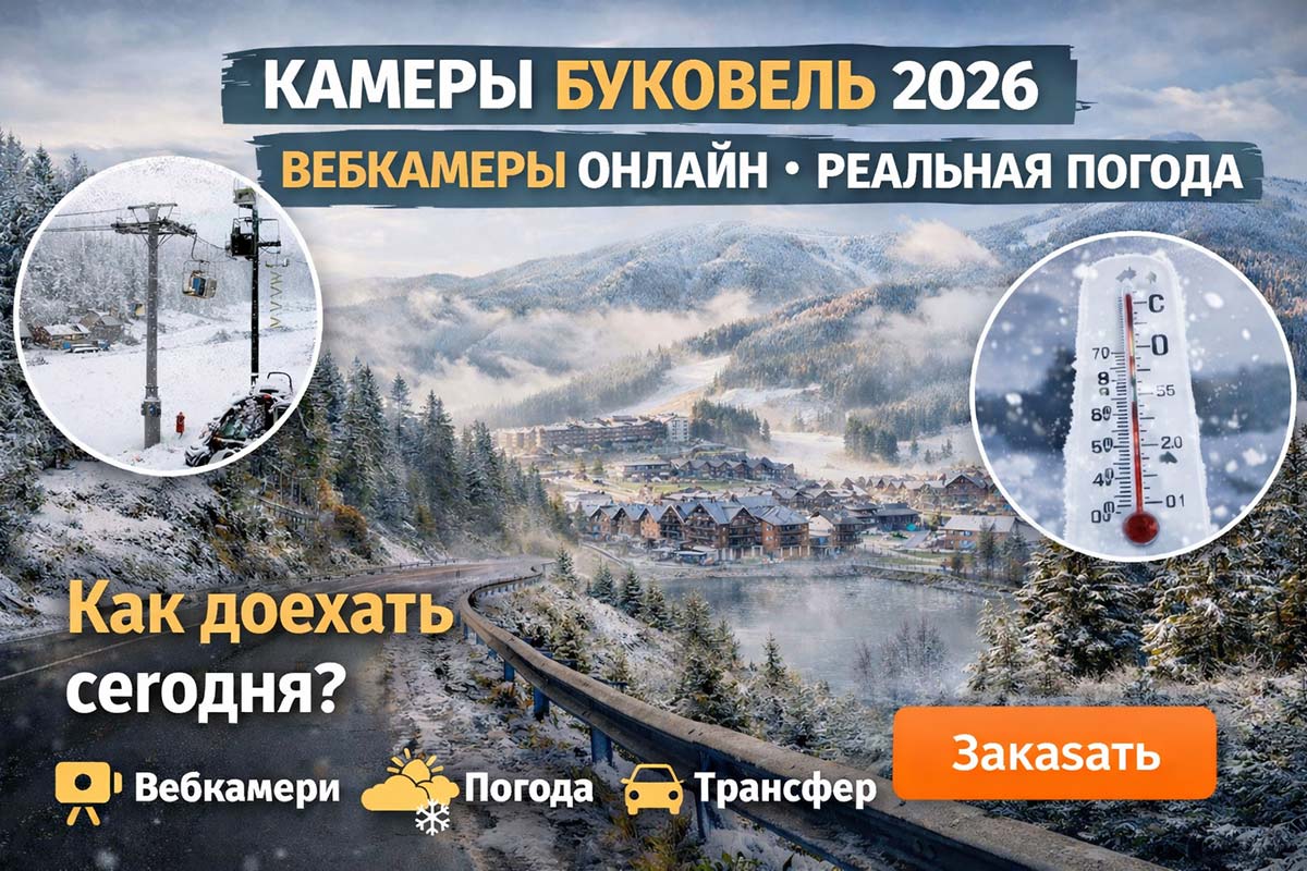 Камеры Буковель 2026: вебкамеры онлайн, реальная погода, видимость и как доехать сегодня с трансфером