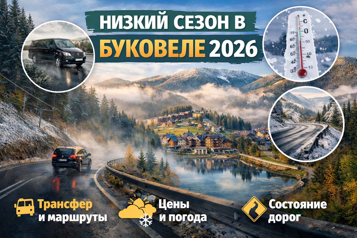 Низкий сезон в Буковеле 2026: горная дорога к курорту, трансфер, погода и состояние дорог