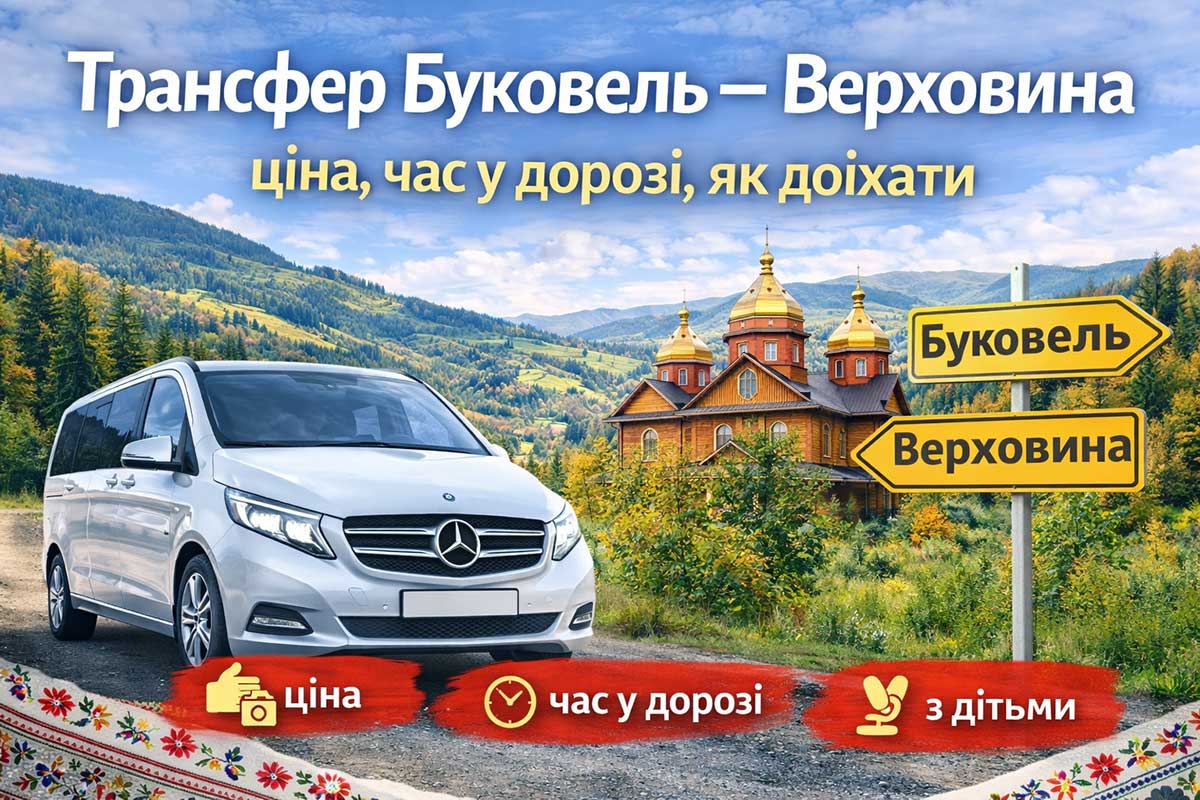 Трансфер Буковель — Верховина: авто на фоні Карпат та гуцульської церкви, ціна і час у дорозі