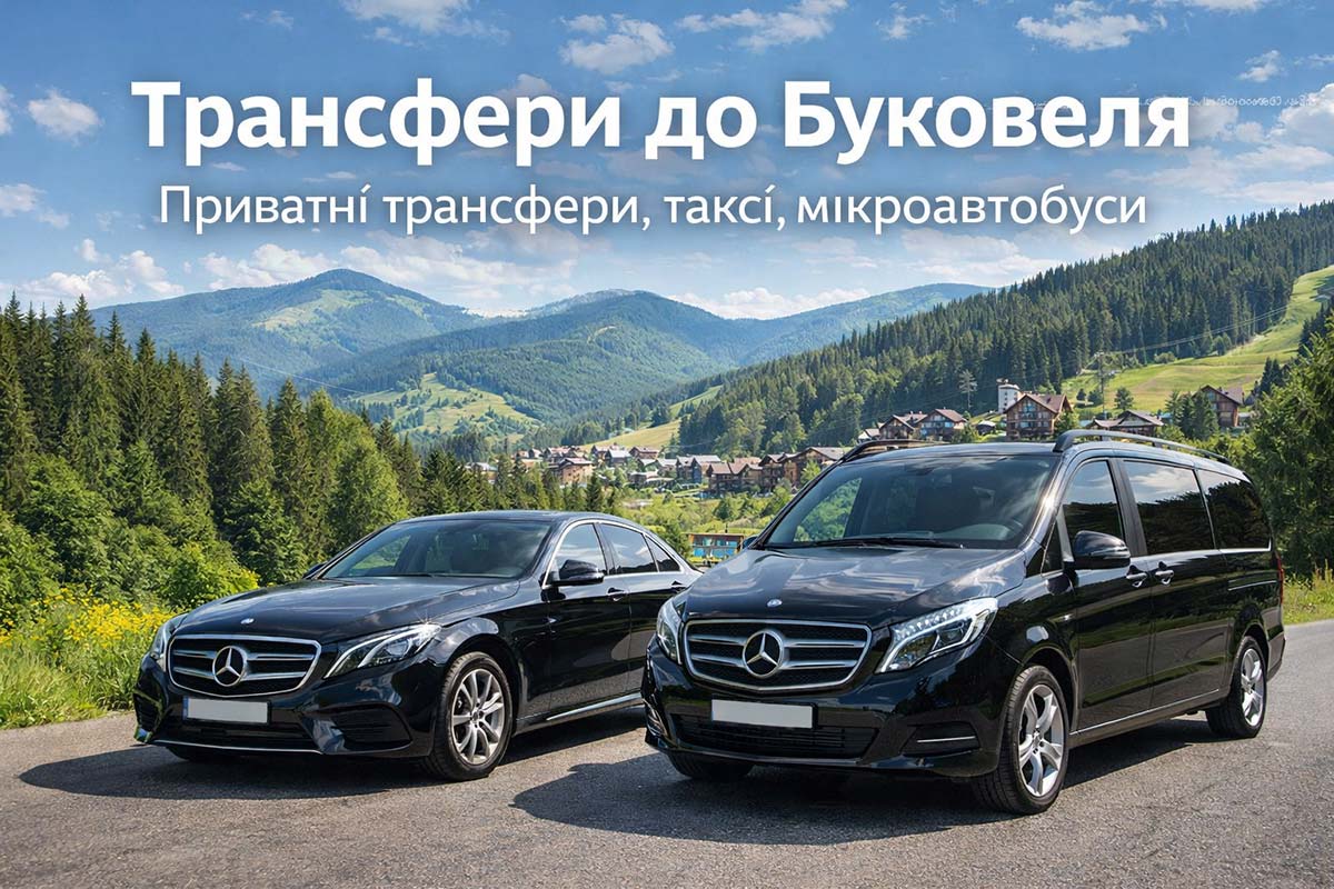 Літній трансфер до Буковеля 2026: приватні трансфери, таксі та мінівени в Карпатах біля курорту
