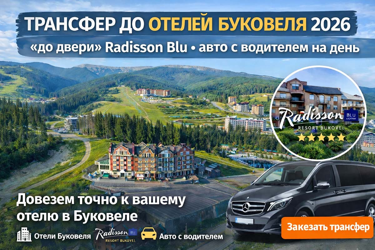 Трансфер до отелей Буковеля 2026: «до двери», Radisson Blu и авто с водителем на день