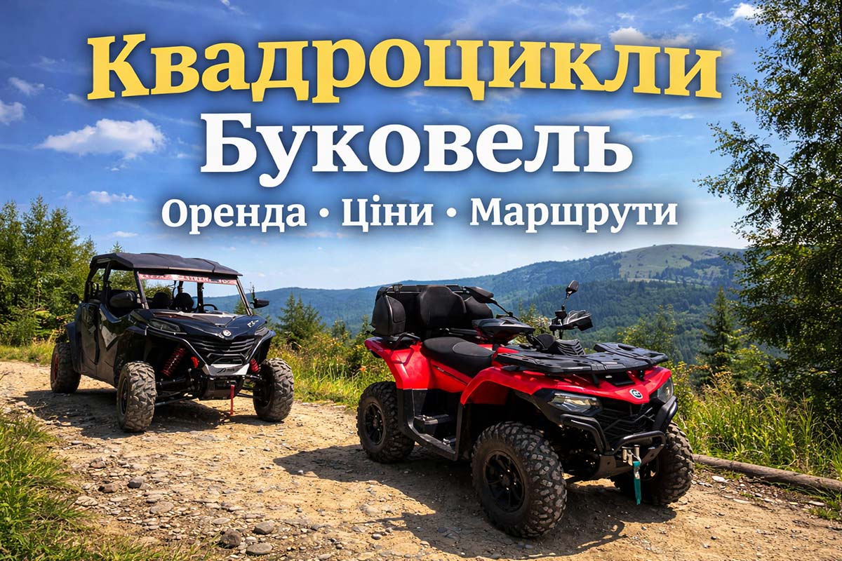 Квадроцикли в Буковелі — оренда квадроциклів на гірському маршруті в Карпатах, панорамний краєвид і техніка для туру