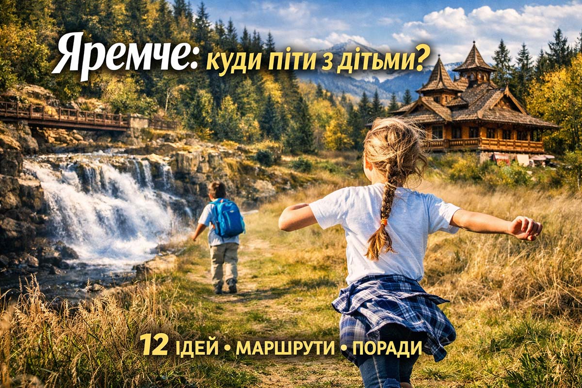 Яремче: куди піти з дітьми — діти біжать стежкою в Карпатах під час сімейної прогулянки