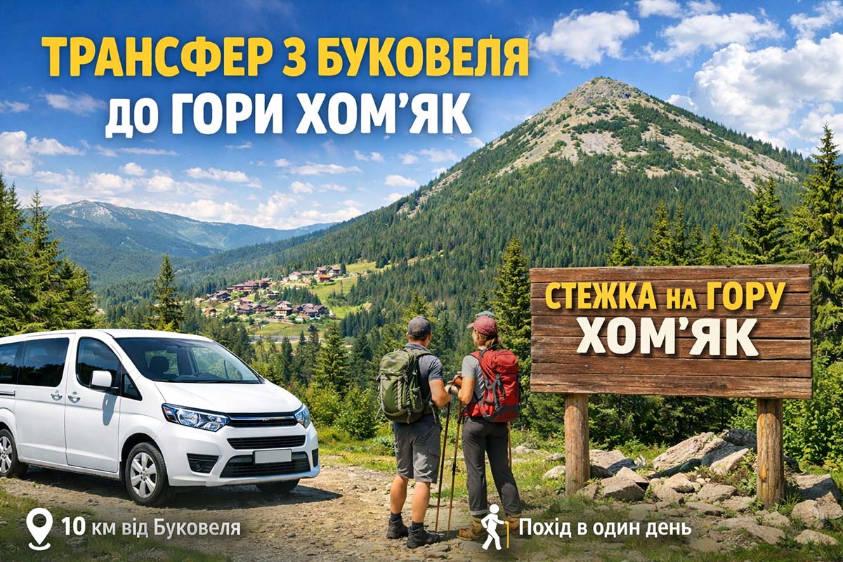 Трансфер з Буковеля до стежки на гору Хом’як у Поляниці — автомобіль і туристи на фоні Карпат